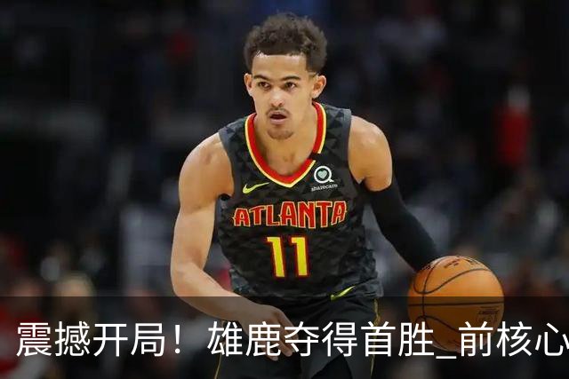 震撼开局！雄鹿夺得首胜 前核心字母哥引领的热火遭遇四连败